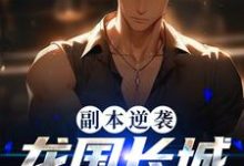 完结版《副本逆袭：龙国长城战火燃》章节阅读-贝壳文学