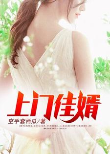 江诚苏静瑶秦听寒焦曼柳是哪本书的主角？寻找上门佳婿免费阅读