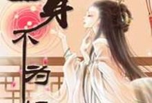 完结版《妾身不为妃》章节目录在线阅读-贝壳文学