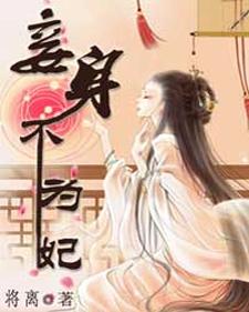 完结版《妾身不为妃》章节目录在线阅读
