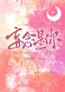安悦顾霆为主角的小说妄念是你在线阅读