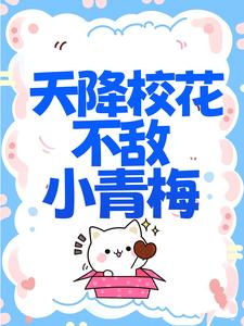 天降校花不敌小青梅小说，天降校花不敌小青梅夜司寒慕容羽