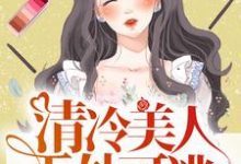 主人公林潇荷周淮肆小说清冷美人无处可逃，总裁疯狂求爱在线章节阅读-贝壳文学