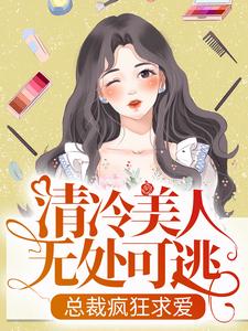 主人公林潇荷周淮肆小说清冷美人无处可逃，总裁疯狂求爱在线章节阅读