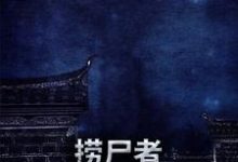 叶子孙仲谋是哪本书的主角？寻找捞尸者：十二鬼窟免费阅读-贝壳文学