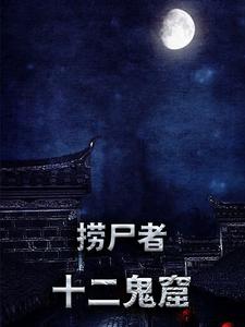 叶子孙仲谋是哪本书的主角？寻找捞尸者：十二鬼窟免费阅读