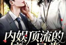 内娱顶流的榜一日常蓝微风林蔚岚小说在线章节免费阅读-贝壳文学