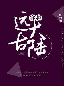 穿越远古大陆辛安奥兰托，穿越远古大陆最新章节