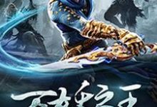 已完结小说《万妖之王》在线章节阅读-贝壳文学
