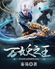 已完结小说《万妖之王》在线章节阅读