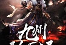 已完结小说《九州轮回录》在线章节阅读-贝壳文学