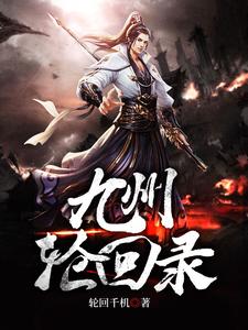 已完结小说《九州轮回录》在线章节阅读