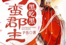 刁蛮郡主黑吃黑小说，刁蛮郡主黑吃黑贺瑾书穆泽熙-贝壳文学