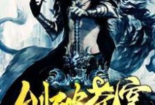 剑破苍穹这本小说怎么样？免费在线阅读试试-贝壳文学