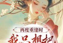 李行云栖松为主角的小说再度重逢时，我只想把他留在身边在线阅读-贝壳文学