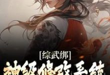综武绑神级修改系统,我以武道修仙小说,综武绑神级修改系统,我以武道修仙最新章节-贝壳文学