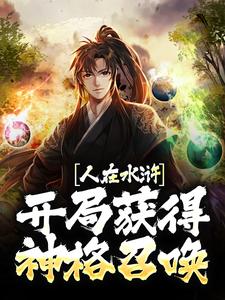 人在水浒：开局获得神格召唤武松武植小说大结局免费试读