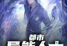 都市异能人士余小峰夏李明,都市异能人士小说免费阅读-贝壳文学