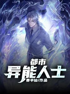 都市异能人士余小峰夏李明，都市异能人士小说免费阅读