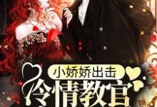 免费阅读夏天顾岑玺为主角的小说,小娇娇出击,冷情教官沦陷了在线看-贝壳文学
