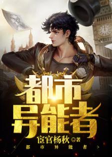 都市异能者小说，都市异能者免费阅读
