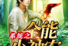 周小宝张雪梅徐明叶不鸣的故事在哪本书里?免费阅读系统之全能小神农-贝壳文学