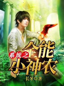 周小宝张雪梅徐明叶不鸣的故事在哪本书里？免费阅读系统之全能小神农