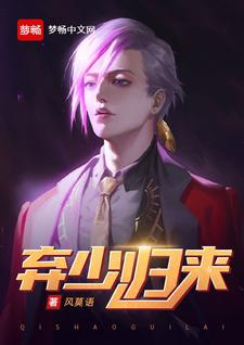 弃少归来小说的免费阅读版本在哪里可以找到？