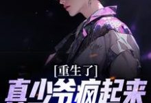 韩哲韩家的完整故事在哪里？读重生了，真少爷疯起来你们别害怕小说-贝壳文学