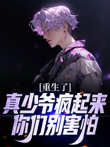 韩哲韩家的完整故事在哪里？读重生了，真少爷疯起来你们别害怕小说