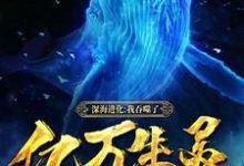 深海进化：我吞噬了亿万生灵小说的免费阅读版本在哪里可以找到？-贝壳文学