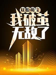 莫城是哪本书的主角？天赋混乱，我破茧无敌了免费读