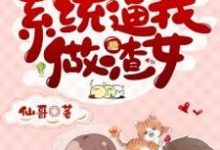 快穿：系统逼我做渣女顾盼李斯擎，快穿：系统逼我做渣女小说免费阅读-贝壳文学