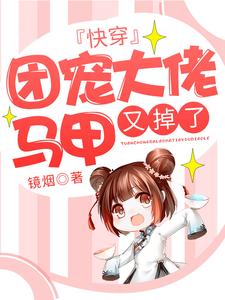 闻宋莫里为主角的小说叫什么？免费看快穿：团宠大佬马甲又掉了