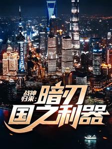 战神归来：暗刃国之利器小说完结了吗？在哪里可以免费读到？