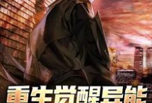 重生觉醒异能，复仇一路升级小说，重生觉醒异能，复仇一路升级在线阅读-贝壳文学