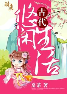 小说《古代悠闲生活》章节阅读