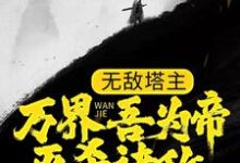 小说《无敌塔主：万界吾为帝，灭杀诸敌》章节免费阅读-贝壳文学