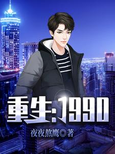 王强安然高远小说叫什么（重生：1990免费阅读）