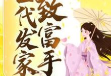 古代发家致富手札免费阅读，古代发家致富手札顾筱婉秦曳之-贝壳文学