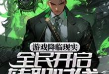 在线搜索宋枫的完整小说，免费阅读游戏降临现实，全民开启转职时代-贝壳文学