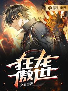 完结版《狂龙傲世》章节阅读