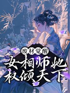 废材觉醒：女相师她权倾天下小说，废材觉醒：女相师她权倾天下章节在线阅读