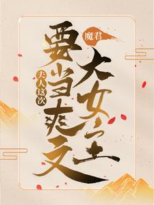已完结小说《魔君，夫人这次要当爽文大女主！》章节在线阅读