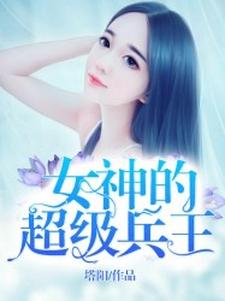 主角叶枫苏语晴吴芮小说完结版在线阅读，女神的超级兵王免费看