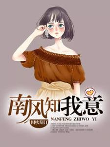 男女主人公 安士赛孙凡小说南风知我意章节免费阅读