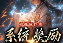 被抓成俘虏，系统奖励满级神功主角林荣小说完结版章节在线阅读-贝壳文学