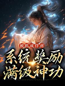 被抓成俘虏，系统奖励满级神功主角林荣小说完结版章节在线阅读