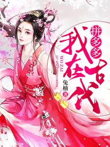 沈星移的完整故事在哪里？读我在古代拼多多小说