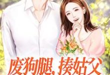 《废狗腿，揍姑父，闪婚军官爽歪歪》小说章节在线试读，《废狗腿，揍姑父，闪婚军官爽歪歪》最新章节目录-贝壳文学